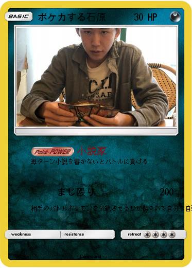 Pokemon ポケカする石原