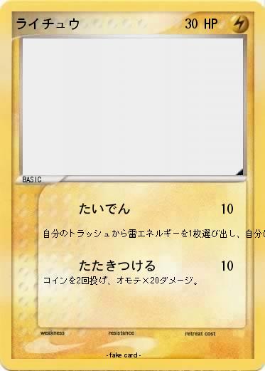 Pokemon ライチュウ