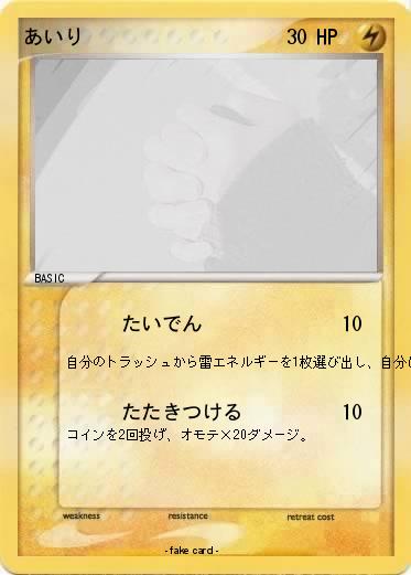 Pokemon あいり