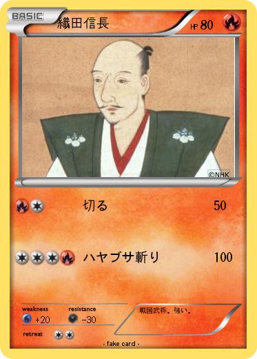 Pokemon 織田信長