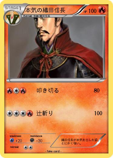 Pokemon 本気の織田信長