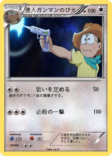 Pokemon 達人ガンマンのび太