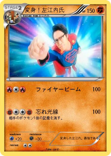 Pokemon 変身！左江内氏