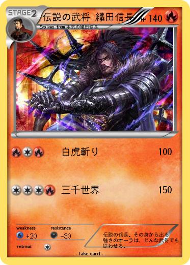 Pokemon 伝説の武将 織田信長