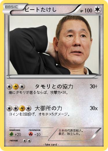 Pokemon ビートたけし