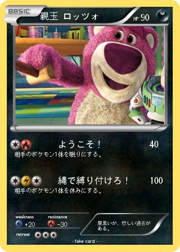 Pokemon 親玉 ロッツォ