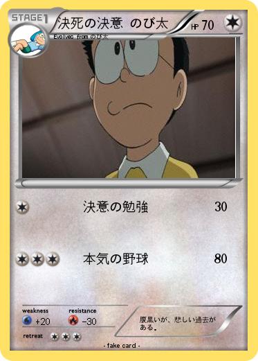 Pokemon 決死の決意 のび太