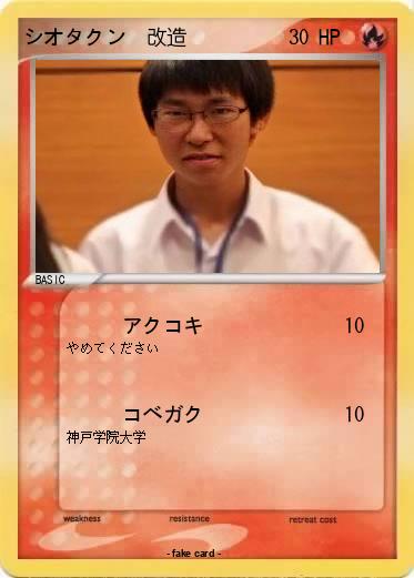 Pokemon シオタクン　改造