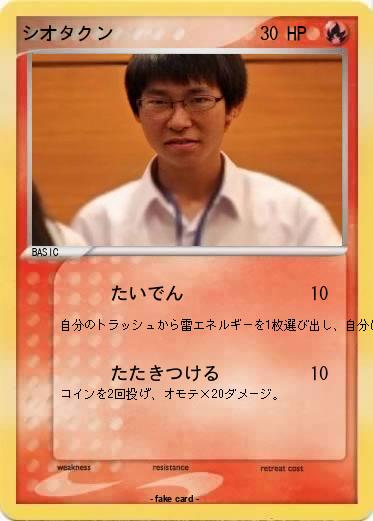 Pokemon シオタクン