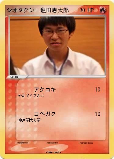 Pokemon シオタクン　塩田恵太郎
