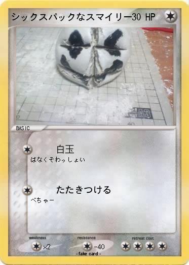 Pokemon シックスパックなスマイリー