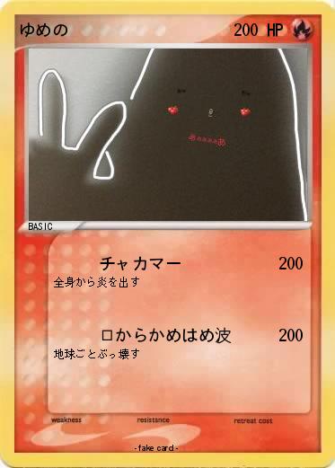 Pokemon ゆめの