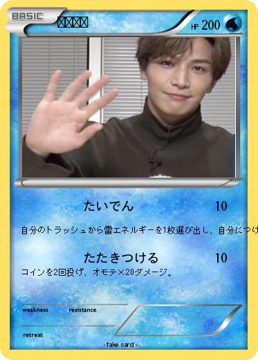 Pokemon たかのり