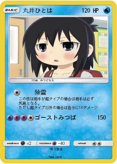 Pokemon 丸井ひとは