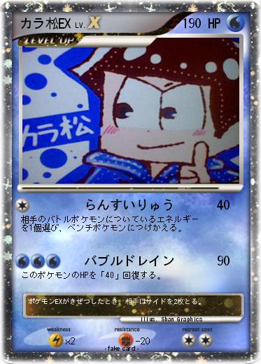 Pokemon カラ松EX