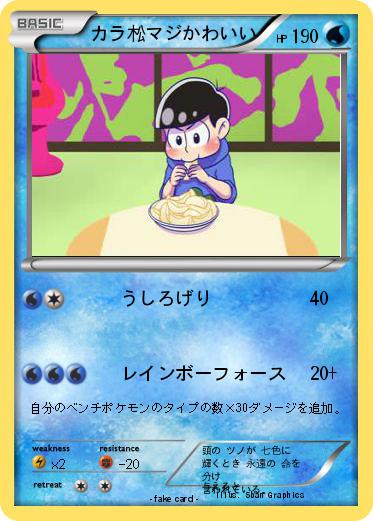 Pokemon カラ松マジかわいい