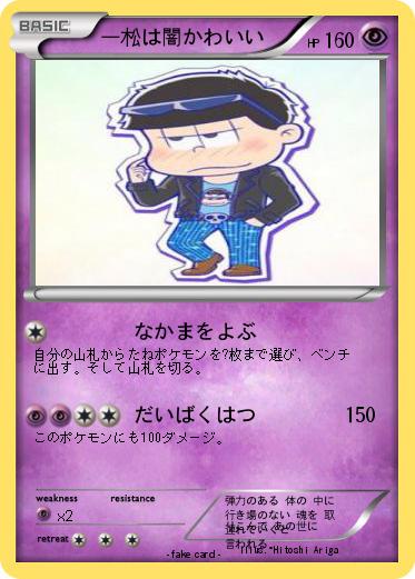 Pokemon 一松は闇かわいい