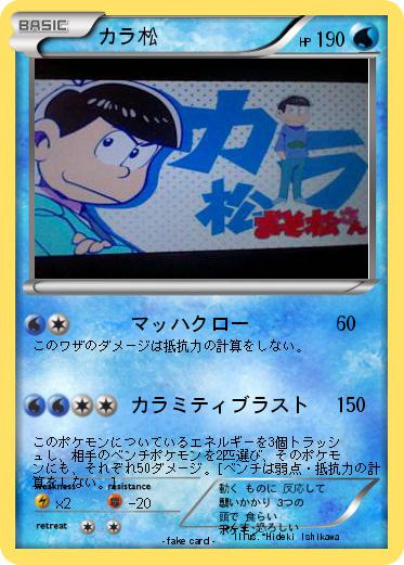 Pokemon カラ松