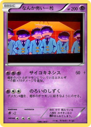 Pokemon なんか怖い一松