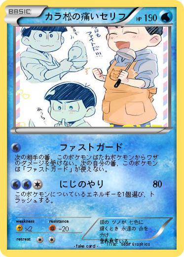 Pokemon カラ松の痛いセリフ