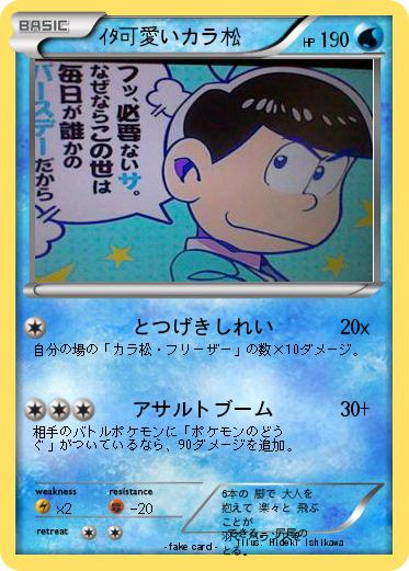 Pokemon ｲﾀ可愛いカラ松