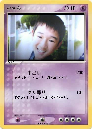 Pokemon 林さん