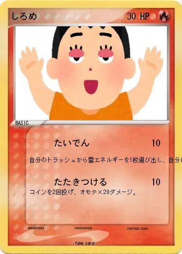 Pokemon しろめ