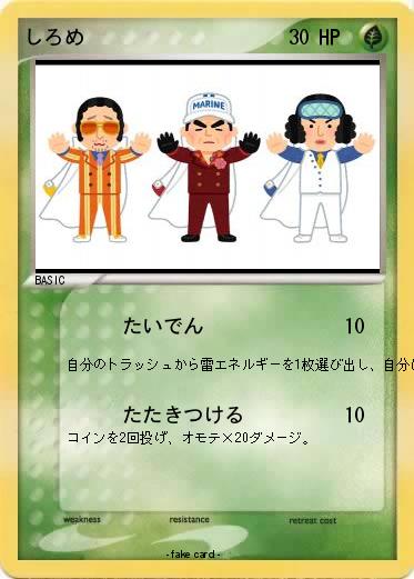 Pokemon しろめ