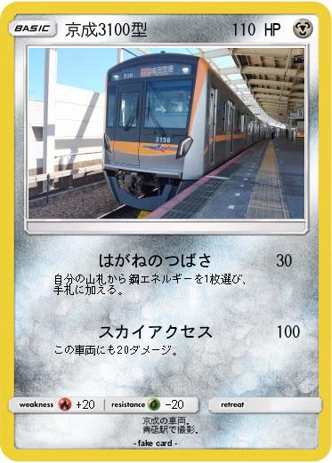 Pokemon 京成3100型