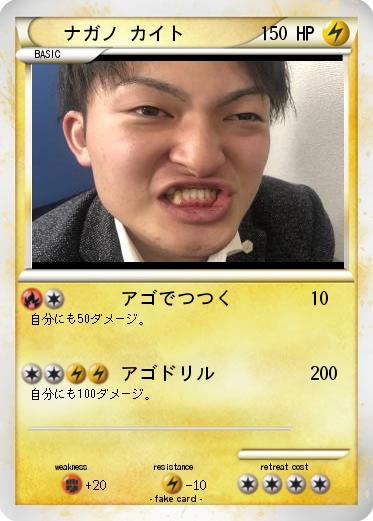 Pokemon ナガノ カイト