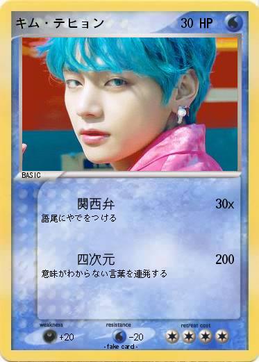 Pokemon キム・テヒョン