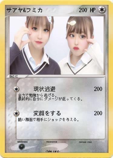 Pokemon サアヤ&フミカ
