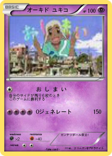 Pokemon オーキド ユキコ