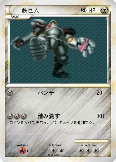 Pokemon 鉄巨人