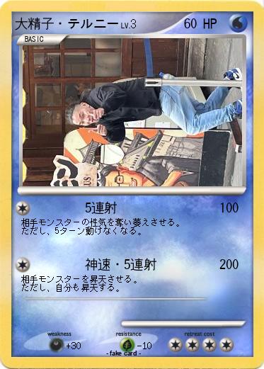 Pokemon 大精子・テルニー