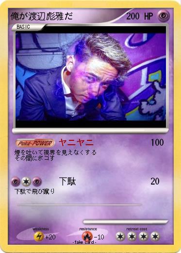 Pokemon 俺が渡辺彪雅だ