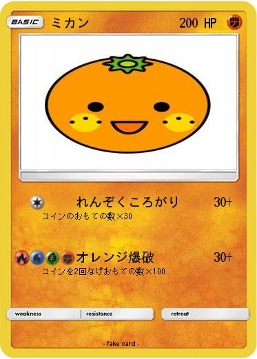 Pokemon ミカン