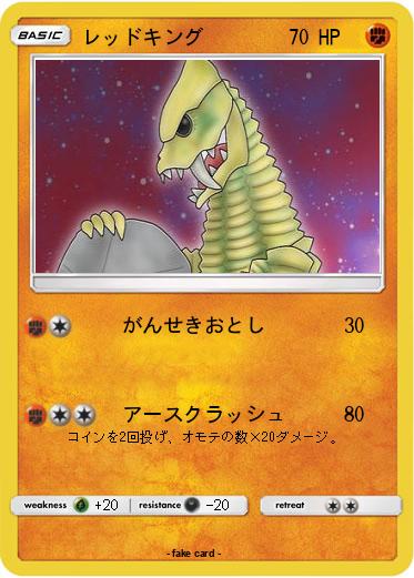 Pokemon レッドキング