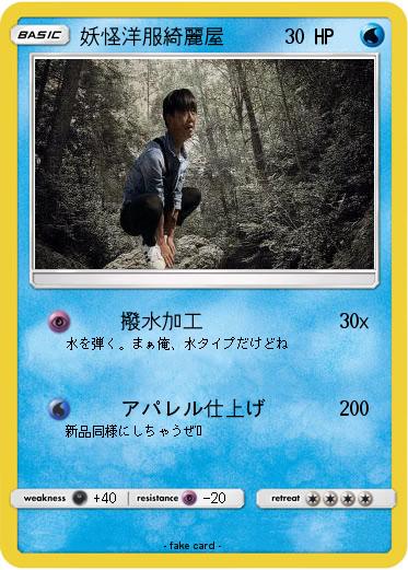 Pokemon 妖怪洋服綺麗屋