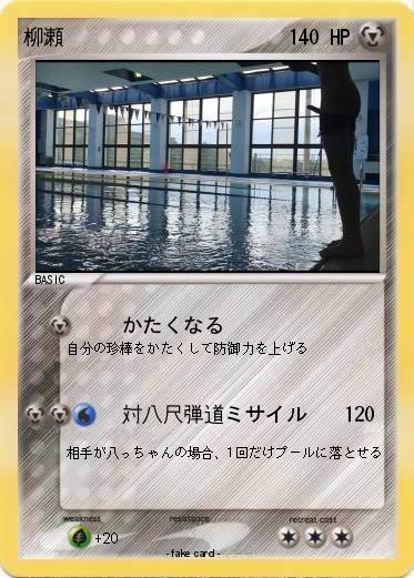 Pokemon 柳瀬