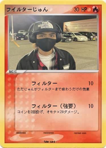 Pokemon フイルターじゅん