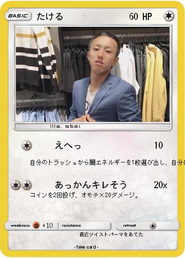 Pokemon たける