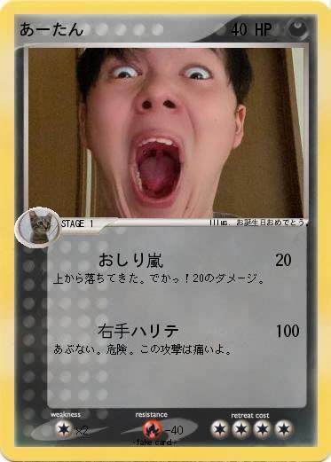 Pokemon あーたん
