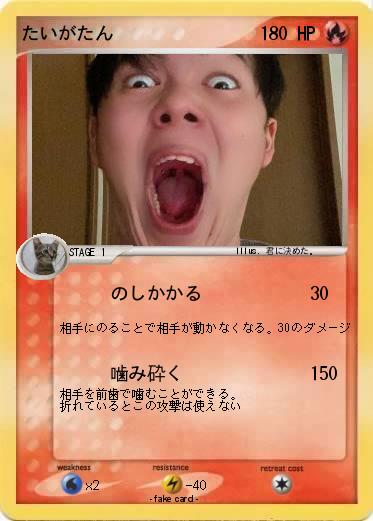 Pokemon たいがたん