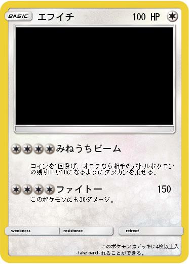 Pokemon エフイチ