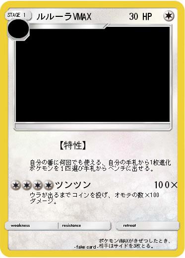Pokemon ルルーラVMAX