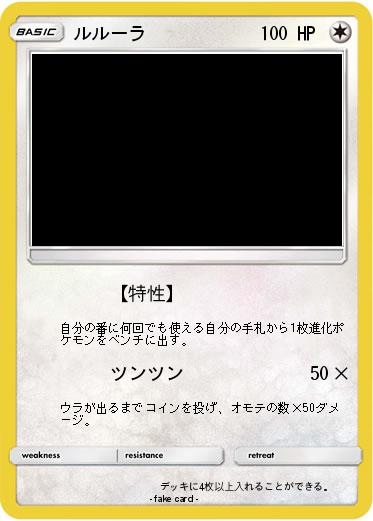 Pokemon ルルーラ