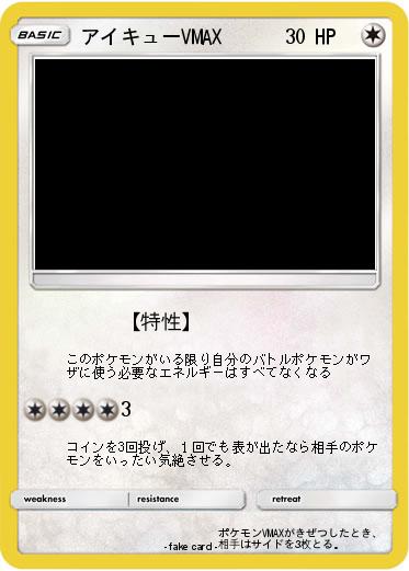 Pokemon アイキューVMAX