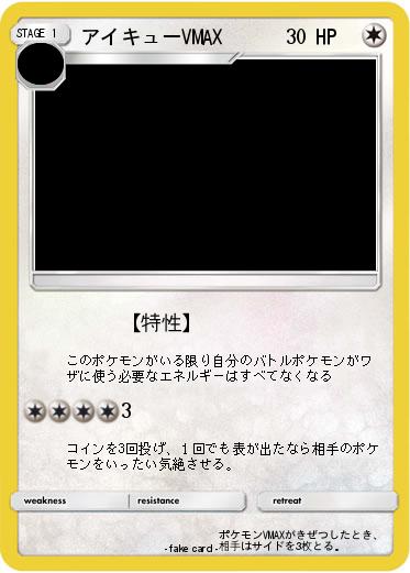 Pokemon アイキューVMAX