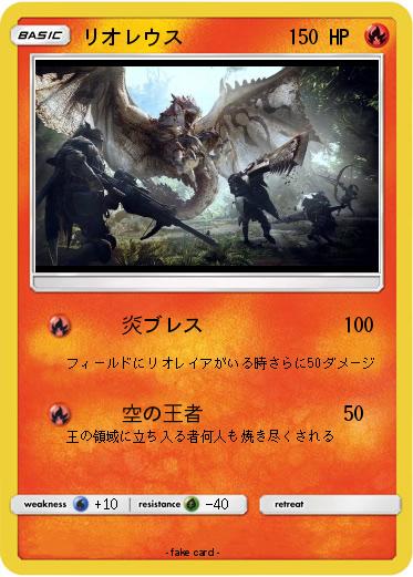 Pokemon リオレウス